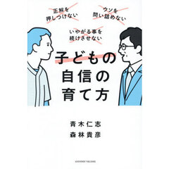 子どもの自信の育て方