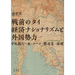 戦前のタイ経済ナショナリズムと外国勢力