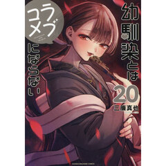 幼馴染とはラブコメにならない　２０