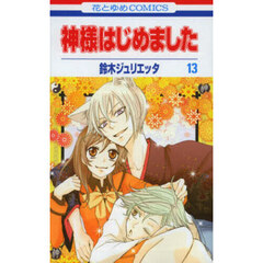 神様はじめました　１３