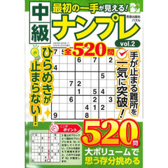 最初の一手が見える！中級ナンプレ　ｖｏｌ．２