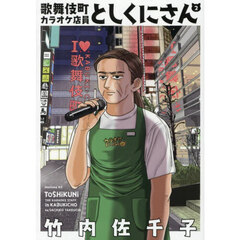 歌舞伎町カラオケ店員としくにさん　２