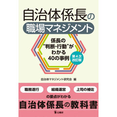 自治体係長の職場マネジメント　係長の“判断・行動”がわかる４０の事例　第４次改訂版