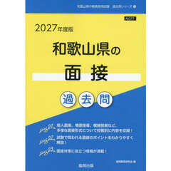 ’２７　和歌山県の面接過去問