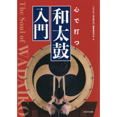 心で打つ和太鼓入門