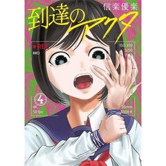 到達のアクタ　４