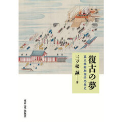 復古の夢　幕末維新期国学思想史