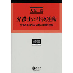 弁護士と社会運動　社会改革的公益活動の展開と変容