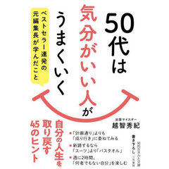５０代は「気分がいい人」がうまくいく
