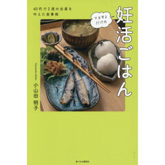 マネするだけの妊活ごはん　４０代で２度の出産を叶えた食事術