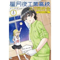 星月夜工業高校ルナ同好会～38万キロの奇跡～　１