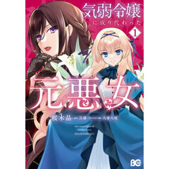気弱令嬢に成り代わった元悪女　１