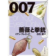 ００７／薔薇と拳銃