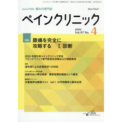 ペインクリニック　痛みの専門誌　Ｖｏｌ．４７Ｎｏ．４（２０２６．４）　特集膝痛を完全に攻略する　１