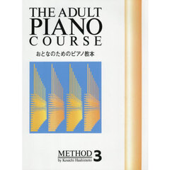 おとなのためのピアノ教本　３