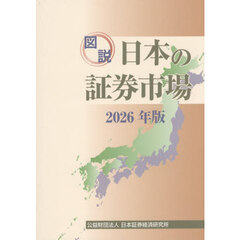 図説日本の証券市場　２０２６年版