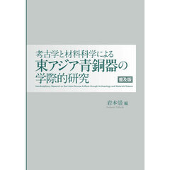 考古学と材料科学による東アジア青銅器の学際的研究　普及版