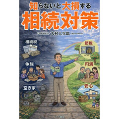 知らないと大損する相続対策
