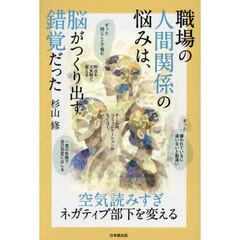 職場の人間関係の悩みは、脳がつくり出す錯覚だった　空気読みすぎネガティブ部下を変える
