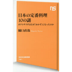 日本の定番料理１０の謎　ポテトサラダはなぜ「おかず」になったのか