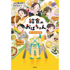 給食のおばちゃん　食べるのは苦手