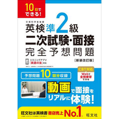 英検準２級二次試験・面接完全予想問題　１０日でできる！　新装改訂版
