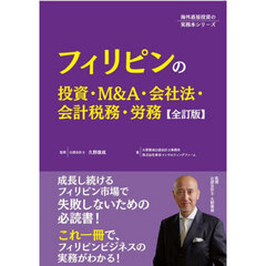 フィリピンの投資・Ｍ＆Ａ・会社法・会計税