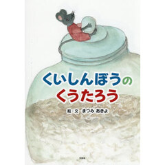 くいしんぼうのくうたろう