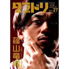 ダブドリ　バスケで「より道」しませんか？　ｖｏｌ．２７