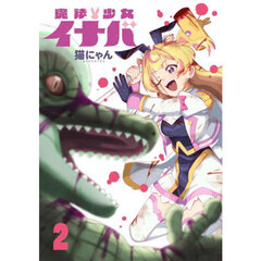 魔法少女イナバ　２