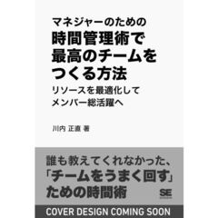 マネジャーのための時間管理術で最高のチームをつくる方法 リソースを最適化してメンバー総活躍へ