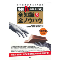 中小企業診断士２次試験事例４〈財務・会計〉の全知識＆全ノウハウ　２０２６年改訂版