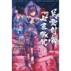 Ｆａｔｅ／Ｇｒａｎｄ　Ｏｒｄｅｒ‐Ｅｐｉｃ　ｏｆ　Ｒｅｍｎａｎｔ‐亜種特異点３／亜種並行世界　屍山血河舞台　下総国　英霊剣豪七番勝負　５