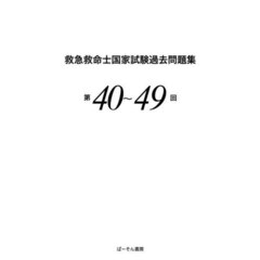 救急救命士国家試験過去問題集　第４０～４９回