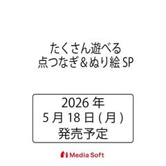たくさん遊べる点つなぎ＆ぬり絵ＳＰ