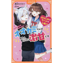 オオカミくんはわたしだけに激甘です