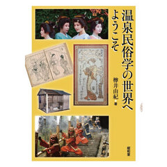 温泉民俗学の世界へようこそ