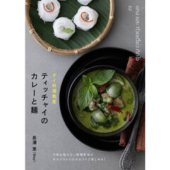 タイ料理教室ティッチャイのカレーと麺