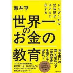 トップ１％の富裕層が子どもに伝える 世界一のお金の教育