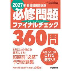 看護師国家試験必修問題ファイナルチェック３６０問　２０２７年