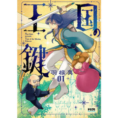 王国の鍵　Ｔａｌｅ　ｏｆ　ｔｈｅ　Ｍｉｓｓｉｎｇ　Ｐｒｉｎｃｅｓｓ　１