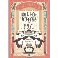 昭和レトロなカワイイ配色とデザイン