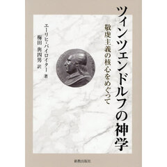 ツィンツェンドルフの神学