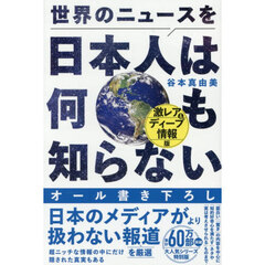 世界のニュースを日本人は　ディープ情報版