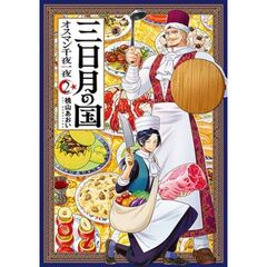 三日月の国　オスマン千夜一夜　２