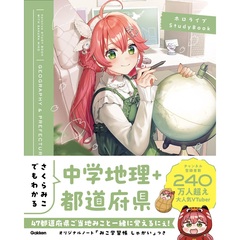 さくらみこでもわかる中学地理＋都道府県
