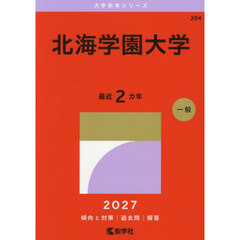 北海学園大学　２０２７年版