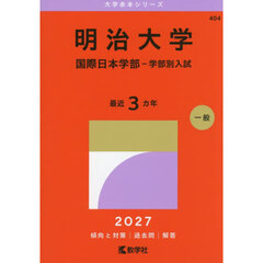 明治大学　国際日本学部－学部別入試　２０２７年版
