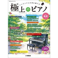 月刊Pianoプレミアム　極上のピアノ2026春夏号