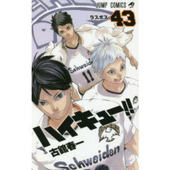 ハイキュー！！　４３　ラスボス